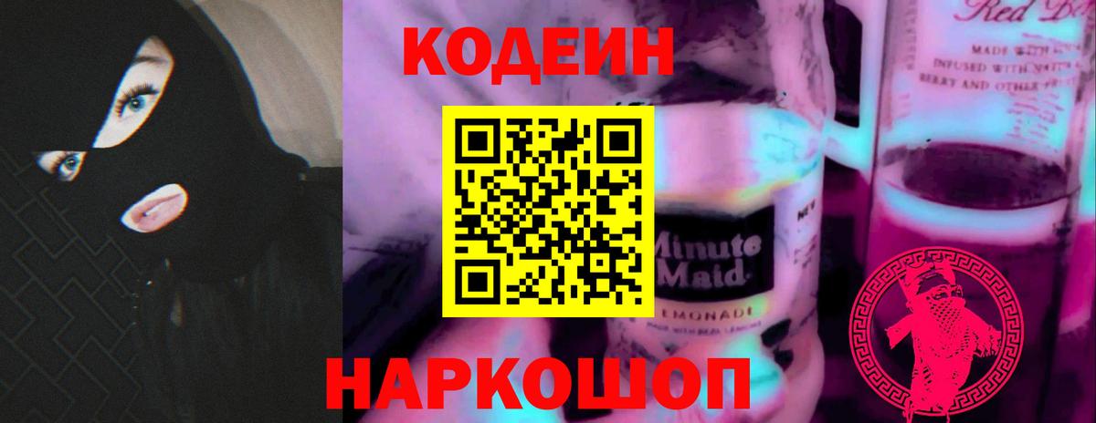 Кодеин напиток Lean (лин) Сорочинск