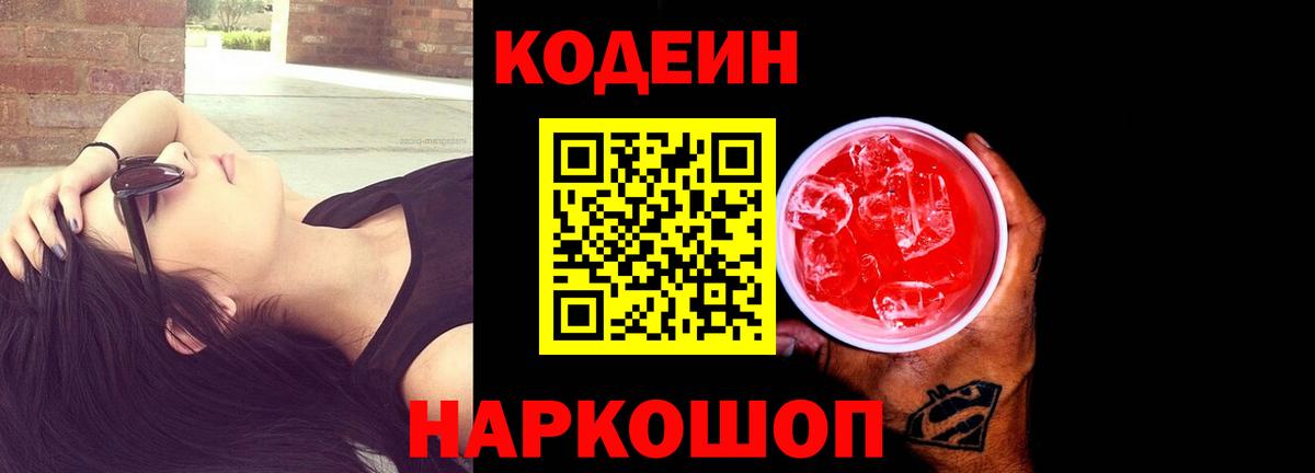 Сорочинск  Codein напиток Lean (лин)  Вход с VPN  Codein Purple Drank 