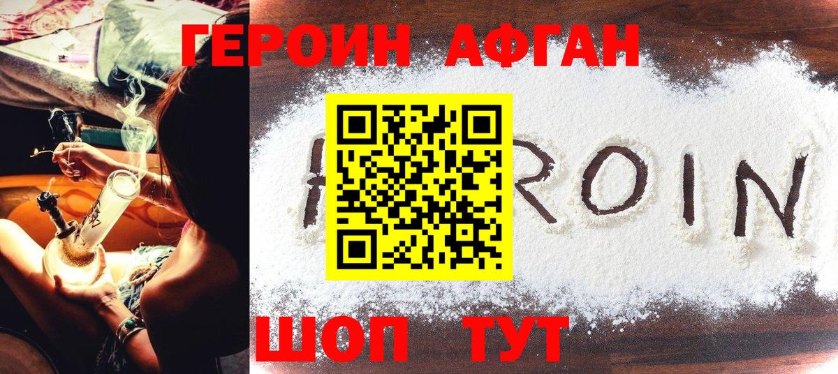 ГЕРОИН афганец Сорочинск